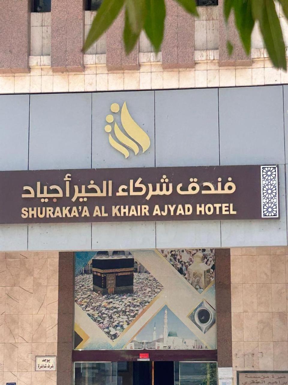 Shurakaa Al Khair Hotel Meca Exterior foto